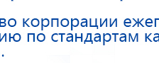 НейроДЭНС Кардио купить в Ставрополе, Аппараты Дэнас купить в Ставрополе, Нейродэнс ПКМ официальный сайт - denasdevice.ru